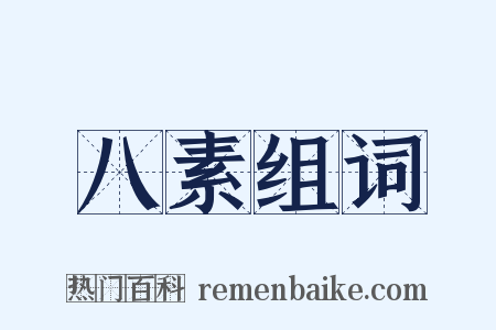 八素组词是什么意思的图片